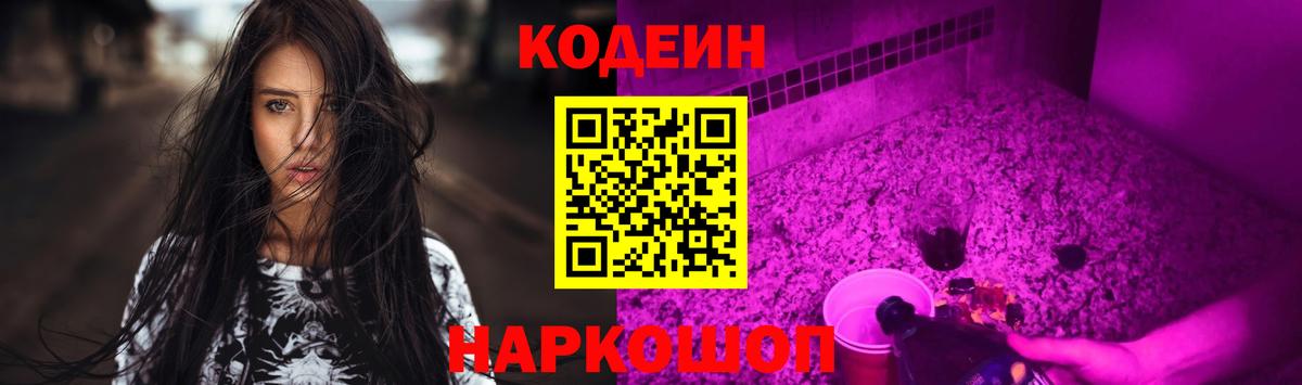 Кодеиновый сироп Lean Purple Drank  Вход с VPN  Кодеин Purple Drank  Сердобск 